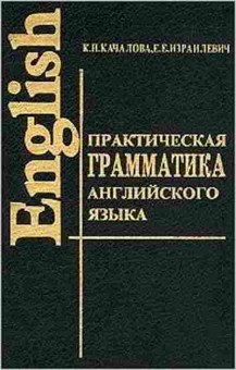 Игра Англ.яз. Практ.грамм-ка с упр.и ключами (Качалова К.Н.,Израилевич Е.Е.), б-9112, Баград.рф